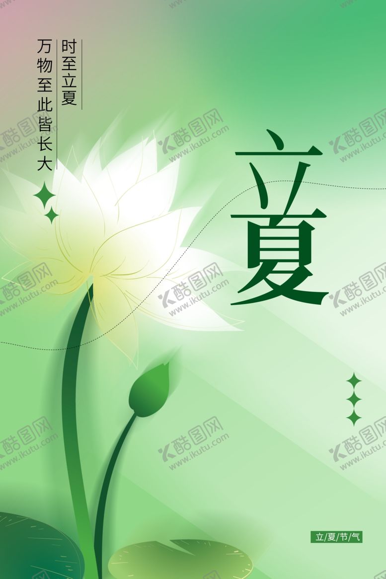 编号：49111512300635156525【酷图网】源文件下载-立夏