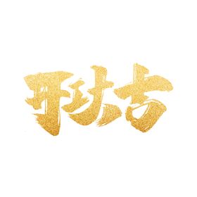 开工大吉毛笔字