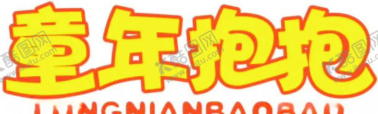 编号：42278009191932066283【酷图网】源文件下载-童年抱抱