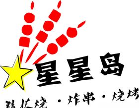 烧烤元素logo星星元素