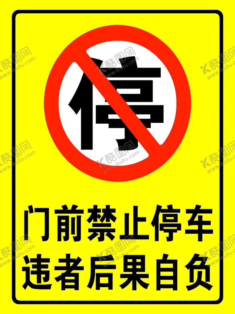 编号：43627402281727344410【酷图网】源文件下载-门前禁止停车