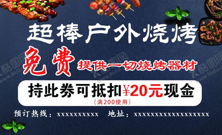 编号：71467807060531189696【酷图网】源文件下载-烧烤名片