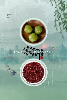 水墨寒食节海报山水寒食节海报