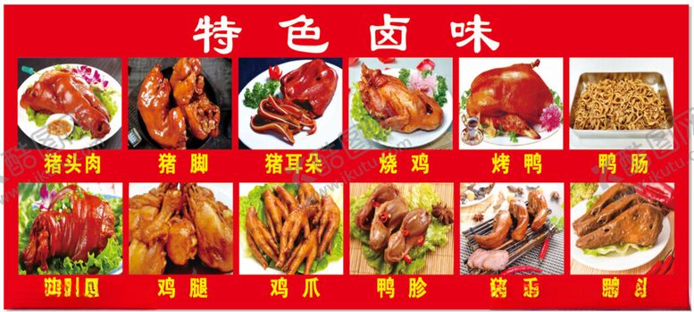 编号：39857712301235408236【酷图网】源文件下载-特色卤味