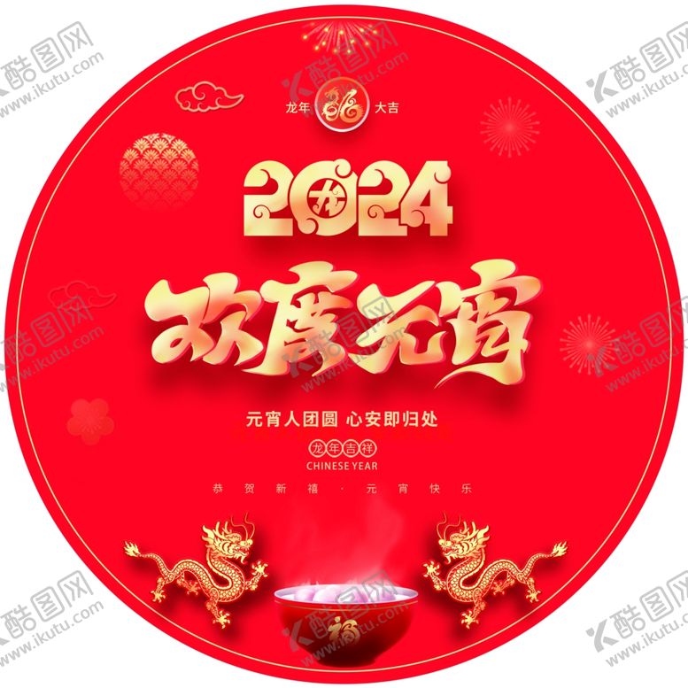 编号：60909912160852191620【酷图网】源文件下载-元宵
