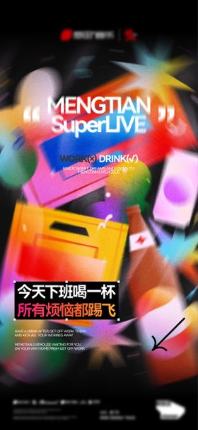 酒吧夜店创意文案邀约海报