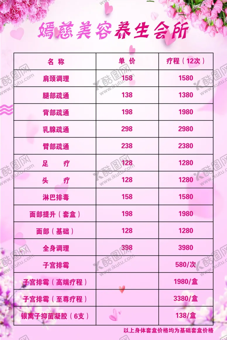 编号：88611006160306195292【酷图网】源文件下载-美容价格表