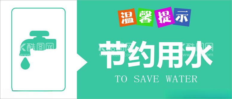 编号：16047112160514475787【酷图网】源文件下载-节约用水提示牌