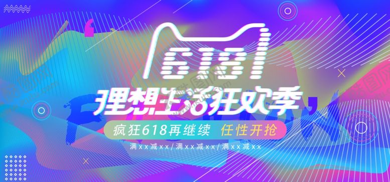 编号：40375210090722173770【酷图网】源文件下载-618海报