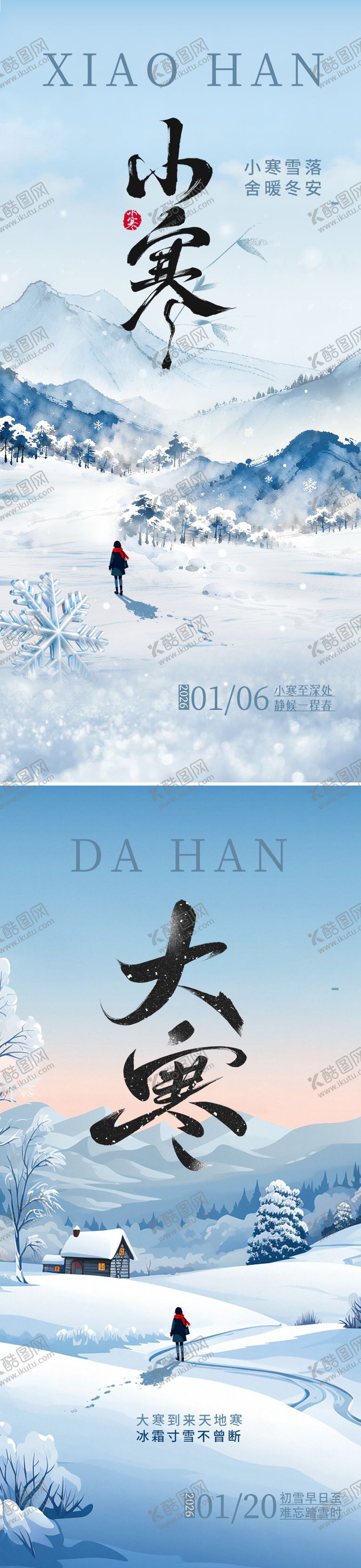 编号：36075101041051347309【酷图网】源文件下载-小寒大寒二十四节气海报