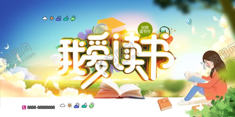 编号：47575110120516411309【酷图网】源文件下载-我爱读书