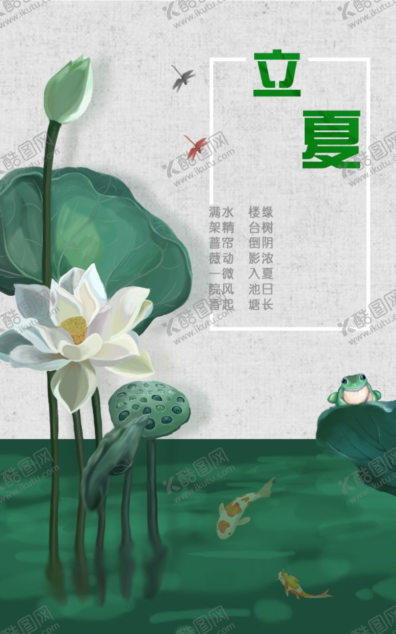 编号：46703007072322406191【酷图网】源文件下载-立夏海报