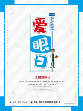 爱眼日