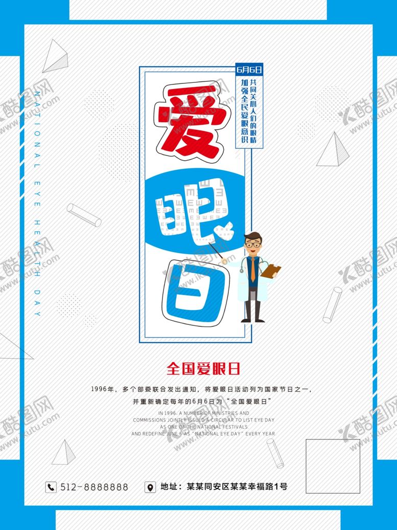 编号：51682210081312003841【酷图网】源文件下载-爱眼日