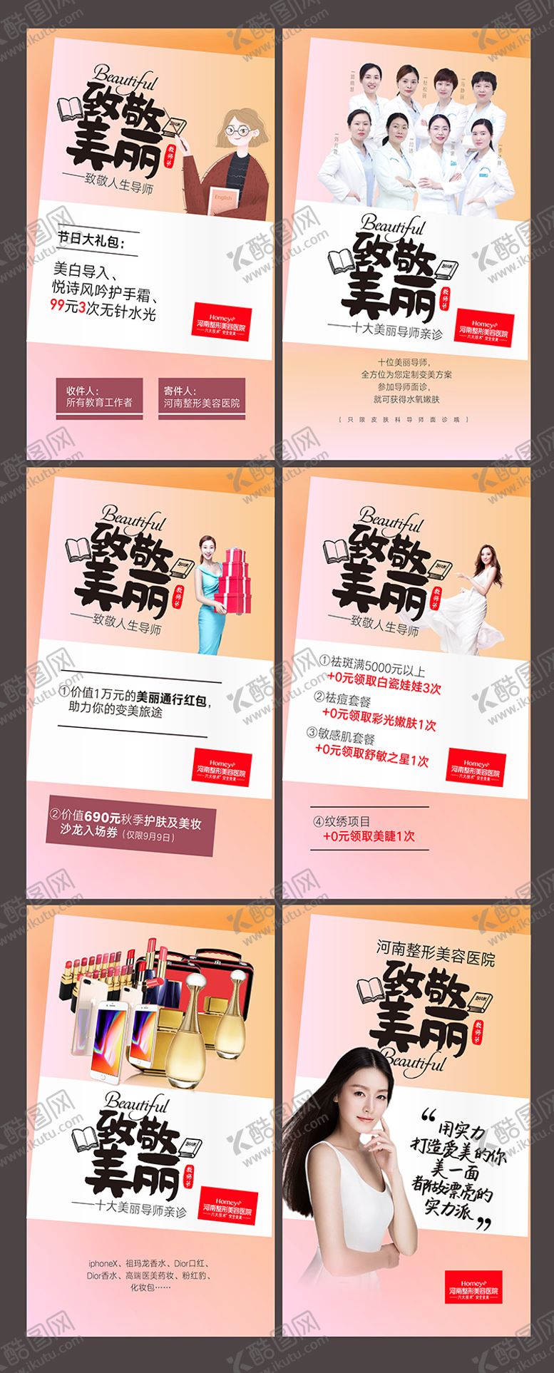 编号：54766411202210051721【酷图网】源文件下载-医美教师节海报