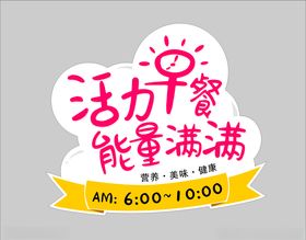 活力早餐