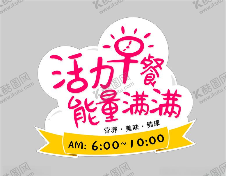 编号：71440207090548307427【酷图网】源文件下载-活力早餐