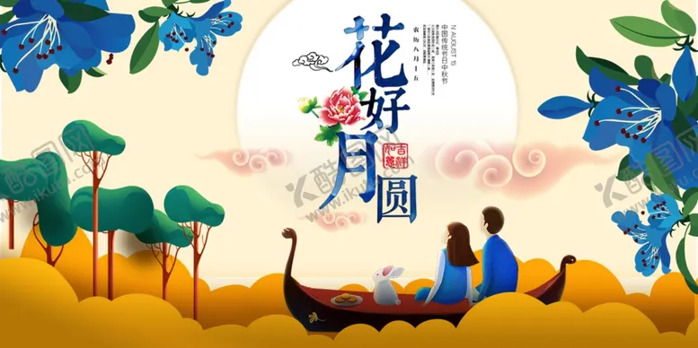 编号：65213010060159118692【酷图网】源文件下载-花好月圆