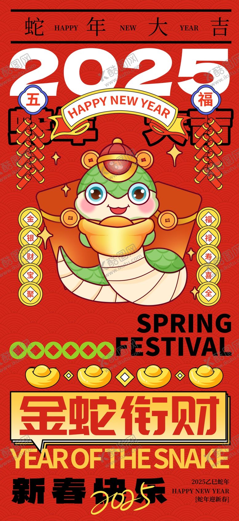 编号：34437302270830099386【酷图网】源文件下载-2025蛇年新年创意海报