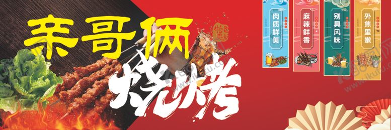 编号：34671701270419536194【酷图网】源文件下载-红色烧烤广告海报潮中国风