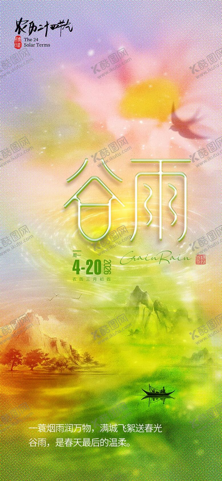 编号：32525804080217257511【酷图网】源文件下载-谷雨节气海报