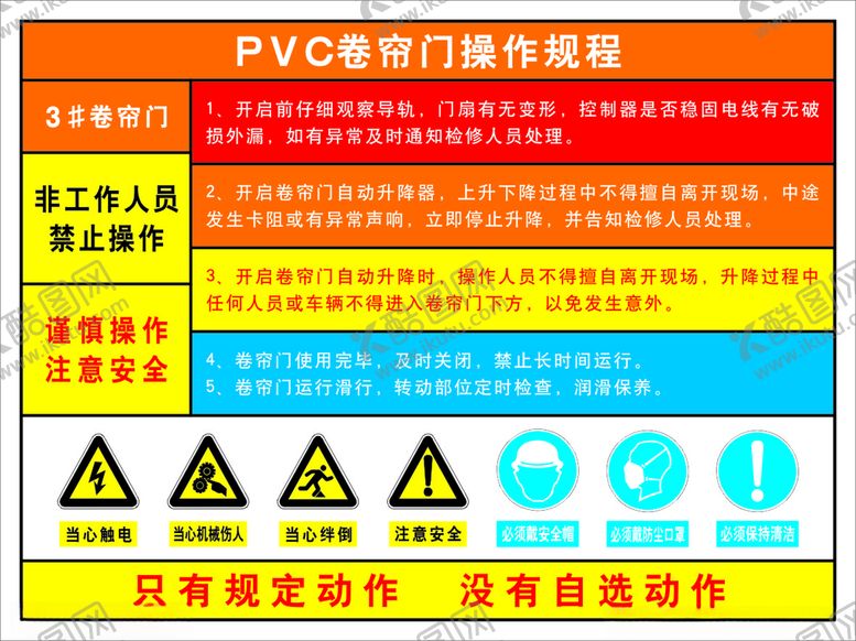 编号：11932212152126304247【酷图网】源文件下载-PVC卷帘门操作规程