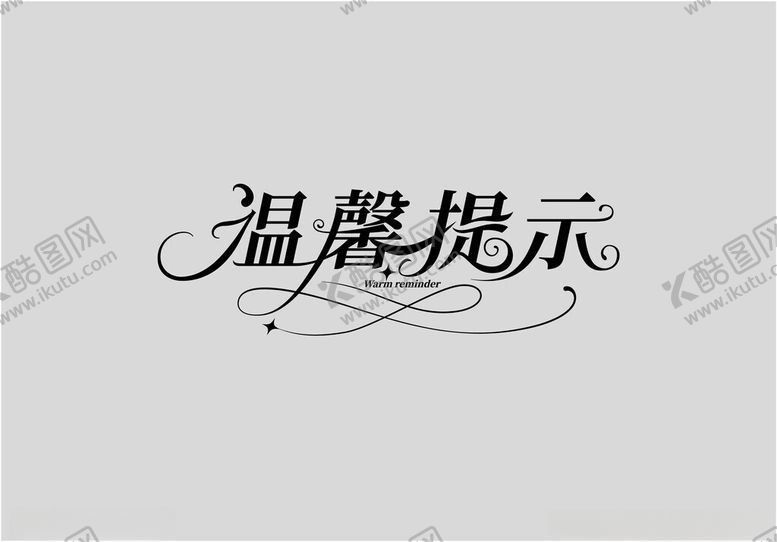 编号：27223302200639122260【酷图网】源文件下载-温馨提示花形字体设计