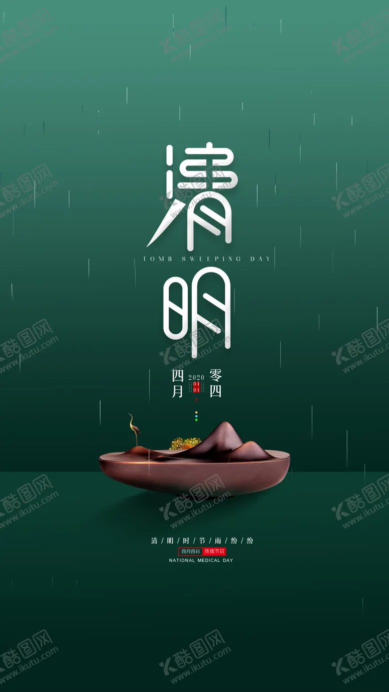 编号：59620209111457041232【酷图网】源文件下载-清明节