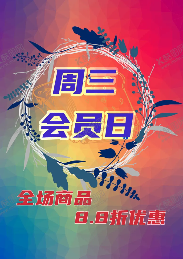 编号：27586909181120467893【酷图网】源文件下载-会员日