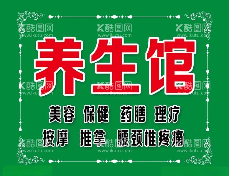 编号：43409612200523163305【酷图网】源文件下载-养生馆