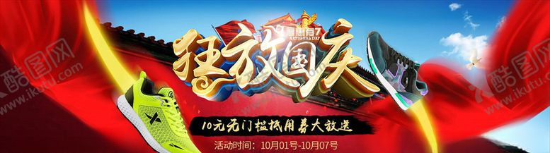 编号：47911406142319058255【酷图网】源文件下载-国庆促销
