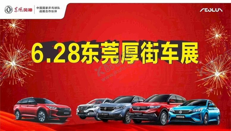 编号：56556110250334489310【酷图网】源文件下载-风神汽车海报