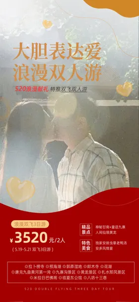 520海报设计浪漫情人节情人节