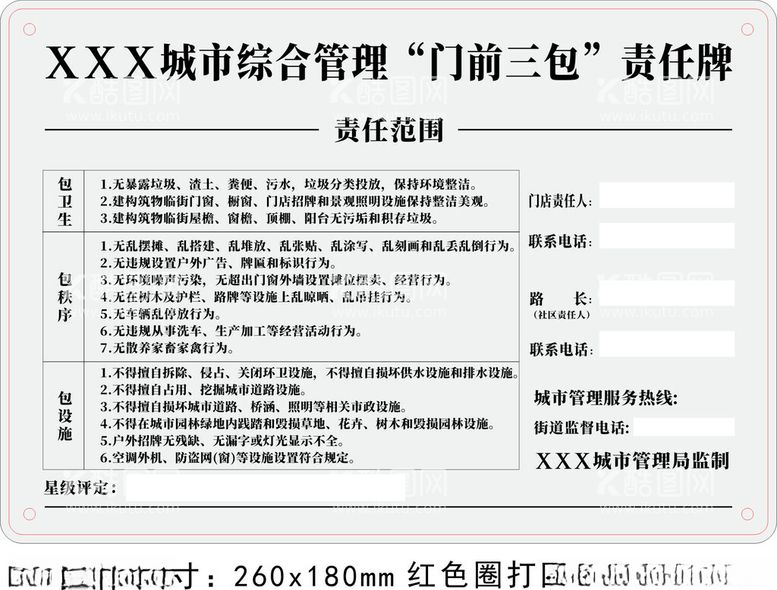 编号：88819212210612206304【酷图网】源文件下载-门前三包责任牌