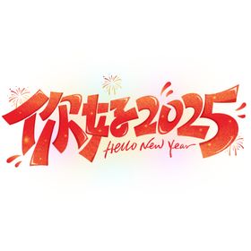 2025年