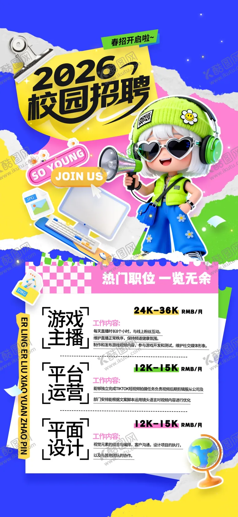 编号：29153104010916109990【酷图网】源文件下载-春季招聘3d学生招聘2026校