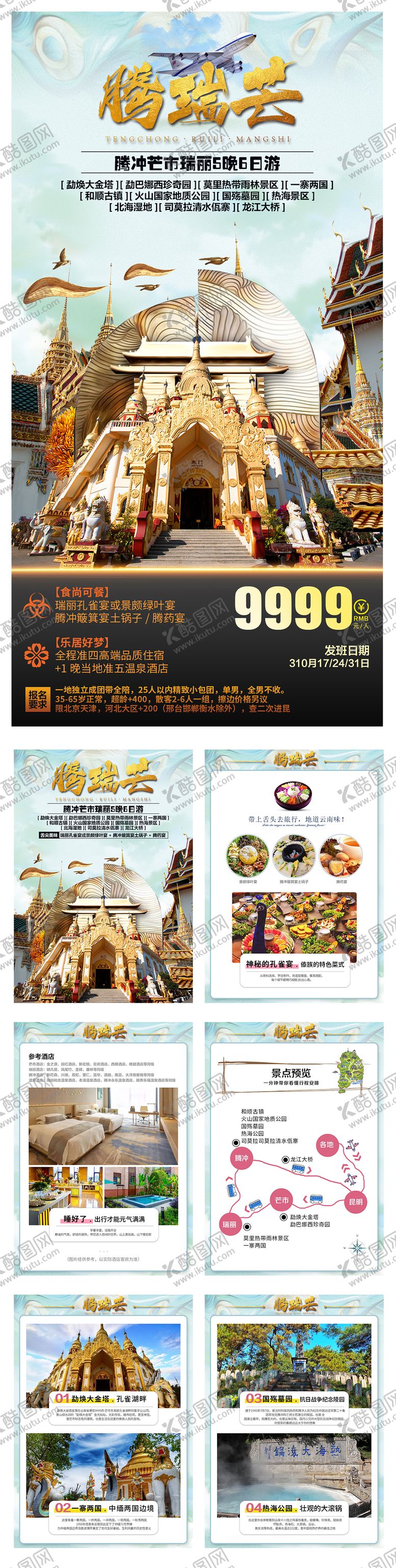 编号：18519907070939208870【酷图网】源文件下载-腾冲旅游海报