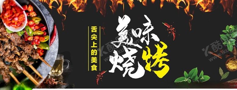 编号：89047002150658591811【酷图网】源文件下载-美味烧烤