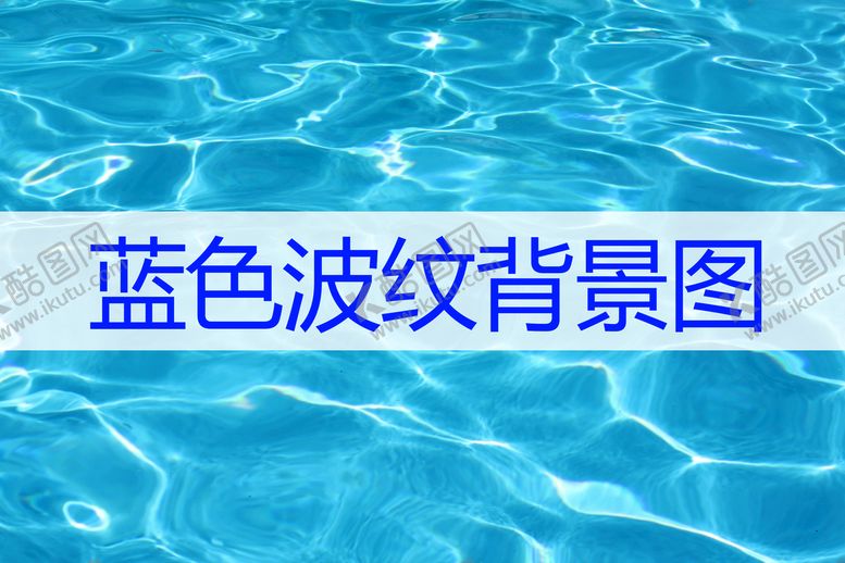 编号：28674910030220376047【酷图网】源文件下载-蓝色波纹