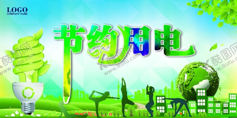 节约用电绿色能浪费可耻拒绝浪费