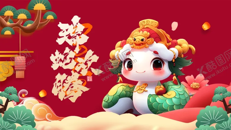 编号：14187702231428216713【酷图网】源文件下载-蛇年展板