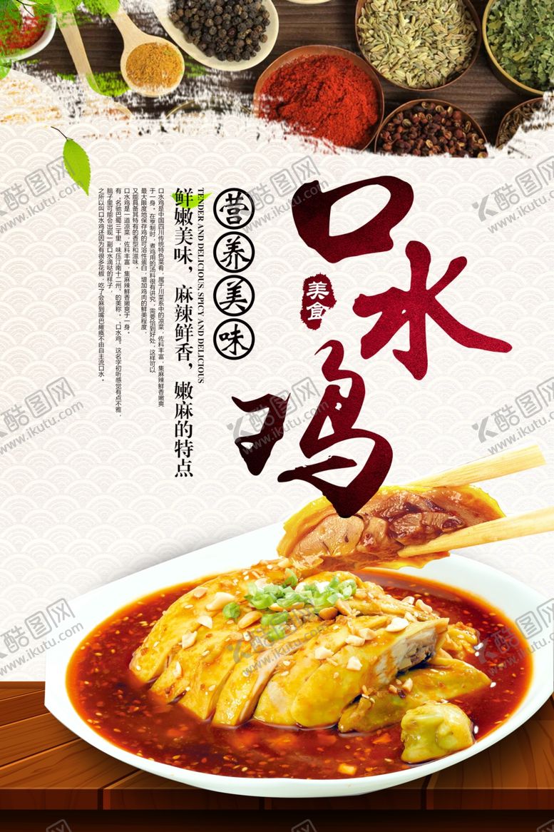 编号：81675409190842209602【酷图网】源文件下载-口水鸡