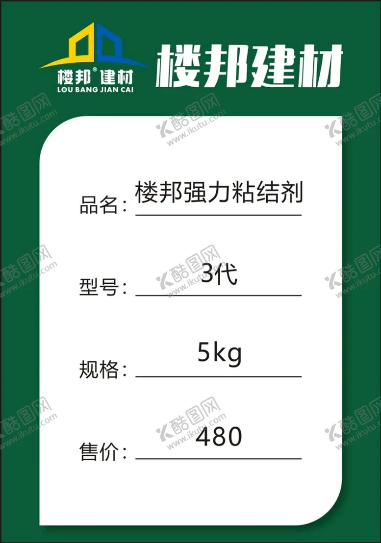 编号：41225112221915416015【酷图网】源文件下载-楼邦建材标价签