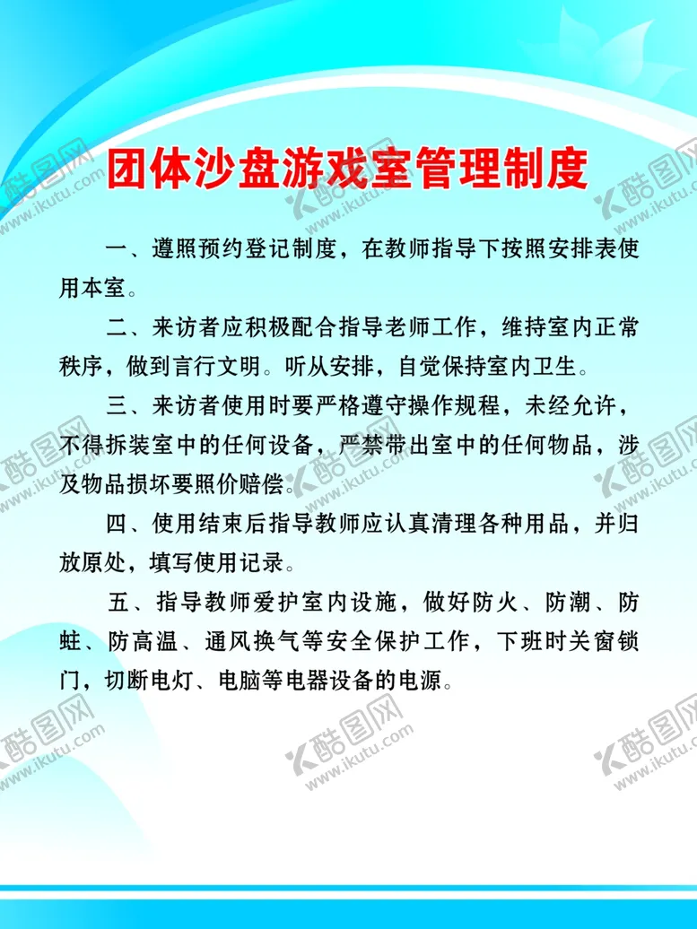 编号：66585707020756407327【酷图网】源文件下载-团体沙盘游戏室管理制度