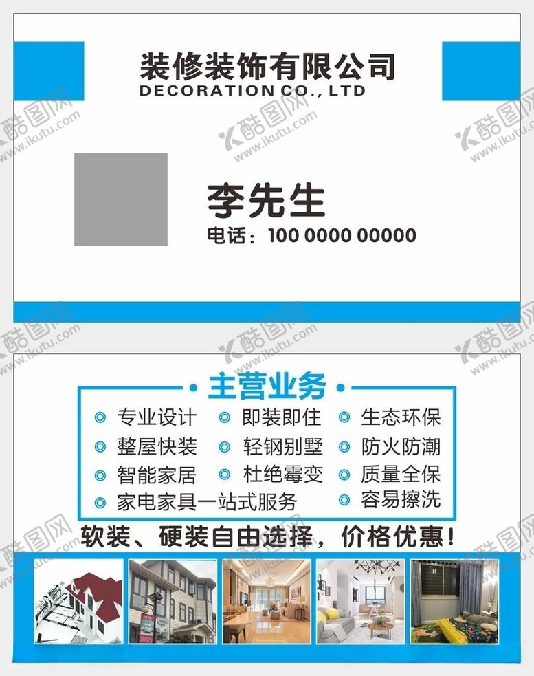 编号：25344605250549022126【酷图网】源文件下载-装修公司名片素材
