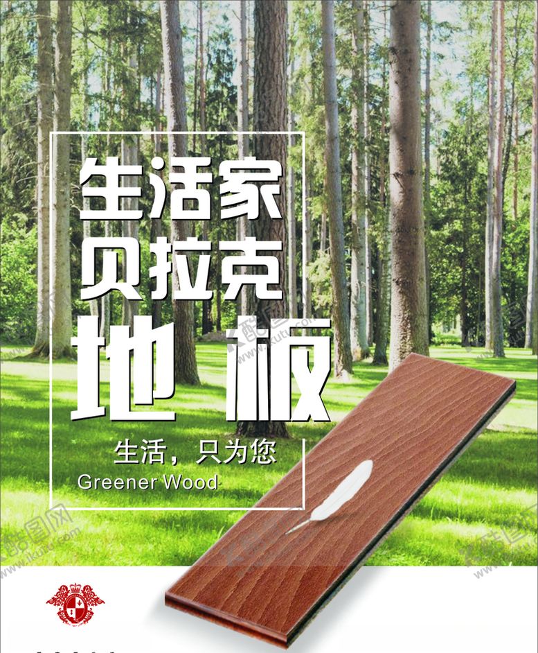 编号：85720010051932201384【酷图网】源文件下载-生活加贝拉克地板