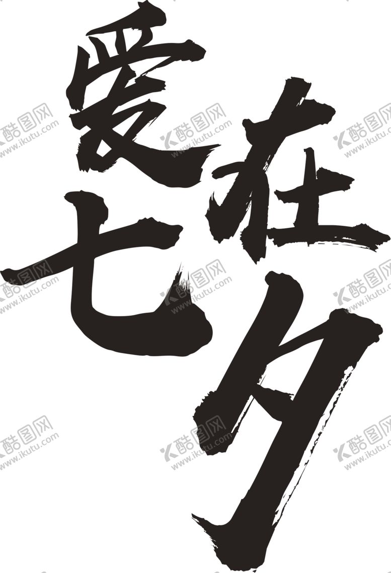 编号：28263205150502037550【酷图网】源文件下载-七夕素材