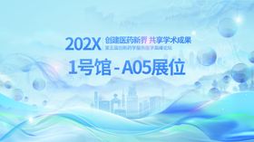 202X学术会议座位指引牌