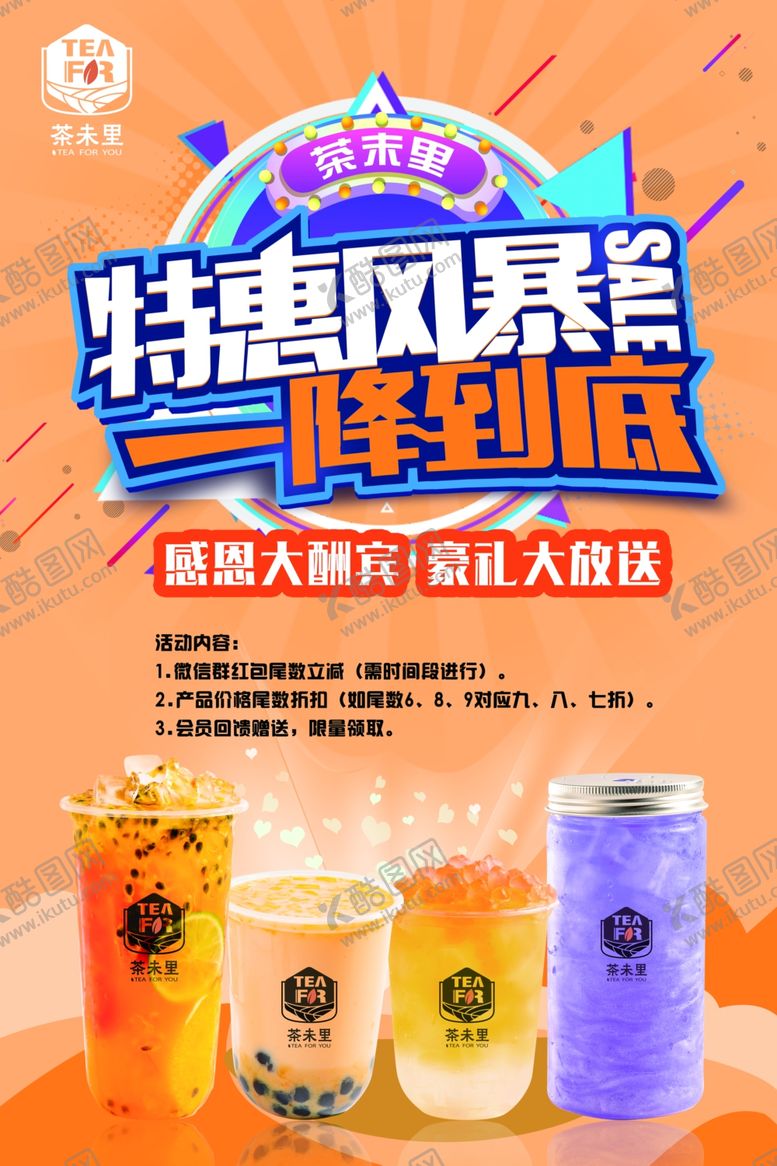 编号：95720604061535211541【酷图网】源文件下载-最新茶未里促销活动朋友圈海报