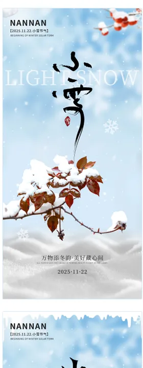 二十四节气之小雪海报